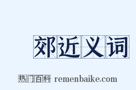 東郊近义词是什么意思的图片